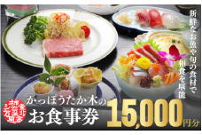 かっぽうたか木　お食事券15,000円分 / お食事 割烹 お食事券 居酒屋 和歌山 田辺市 旬の食材 新鮮 魚 海鮮 和食 【kpt005】