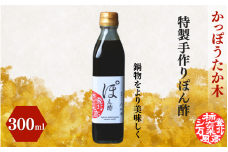 かっぽうたか木　特製手作りぽん酢 / 和歌山 和歌山県産 田辺市 ポン酢 ぽん酢 酢 調味料 鍋 鍋物 手作り【kpt008】