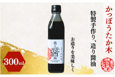 かっぽうたか木　特製造り醤油 / 和歌山 和歌山県産 田辺市 醤油 しょう油 お造り 【kpt009】
