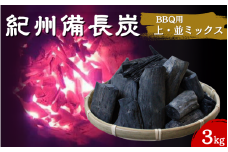 紀州備長炭　BBQ用やや大きめ（上・並ミックス）3kg / 紀州備長炭 ウバメガシ 馬目樫 馬目 キャンプ BBQ バーベキュー アウトドア 和歌山県 田辺市【kif019】