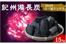 紀州備長炭　BBQ用やや大きめ（上・並ミックス）15kg / 紀州備長炭 ウバメガシ 馬目樫 馬目 キャンプ BBQ バーベキュー アウトドア 和歌山県 田辺市【kif021】