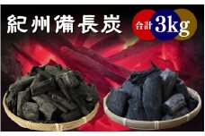 紀州備長炭BBQ用 小炭とやや大きめの混合【合計3kg】 / 紀州備長炭 ウバメガシ 炭 備長炭 詰め合わせ 馬目樫 馬目 キャンプ BBQ バーベキュー アウトドア 和歌山県 田辺市 【kif022】