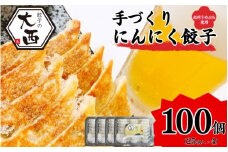 にんにく餃子セット 計100個(25個入り×4パック) / 和歌山県 田辺市 ぎょうざ ギョウザ ギョーザ 手作り 紀州うめぶた 無添加 冷凍【gyz014】