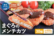 勝浦まぐろのメンチカツ 30個 / 和歌山県 マグロ 揚げ物 おかず お弁当 揚げ物 田辺市【han001】