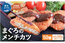 勝浦まぐろのメンチカツ 50個（25個×2袋） / 和歌山県 マグロ 揚げ物 おかず お弁当 揚げ物 田辺市【han002】