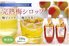 完熟梅シロップ 330g×25本セット  / 和歌山 田辺市 紀州南高梅 南高梅 梅 梅シロップ 梅ジュース【kbe044-1】