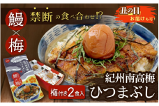 【土用の丑の日までにお届け】紀州南高梅ひつまぶし 2食セット《うなぎ》 / 和歌山 田辺市 国産 国産鰻 鰻 うなぎ ひつまぶし 梅ひつまぶし 紀州南高梅 南高梅 梅干し 梅 土用の丑の日 冷凍【ots001-dy】