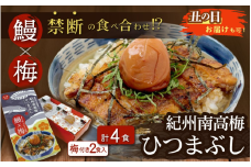 【土用の丑の日までにお届け】紀州南高梅ひつまぶし ４食セット（2食入り×2セット）《うなぎ》 / 和歌山 田辺市 国産 国産鰻 鰻 うなぎ ひつまぶし 梅ひつまぶし 紀州南高梅 南高梅 梅干し 梅 土用の丑の日 冷凍【ots007-dy】