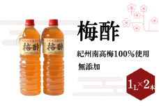 梅酢（1リットル×2本）【無添加】南高梅100％使用   / 田辺市 紀州南高梅 南高梅 梅干し 梅干 梅 うめ 肉厚 お米 おにぎり 焼酎 梅酒 健康 梅酢 手作り梅 しそ梅【ikm041】