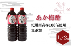 あか梅酢（1リットル×2本）【無添加】南高梅100％使用 / 田辺市 紀州南高梅 南高梅 梅干し 梅干 梅 うめ 肉厚 お米 おにぎり 焼酎 梅酒 健康 梅酢 手作り梅 しそ梅【ikm043】
