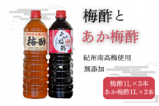 梅酢（1リットル×3本）とあか梅酢（1リットル×2本）の５本セット【無添加】南高梅100％使用  / 田辺市 紀州南高梅 南高梅 梅干し 梅干 梅 うめ 肉厚 お米 おにぎり 焼酎 梅酒 健康 梅酢 手作り梅 しそ梅【ikm044】
