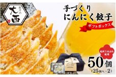 にんにく餃子セット ギフトBOX 計50個 (25個入り×2パック) / 和歌山県 田辺市 ぎょうざ ギョウザ ギョーザ 手作り 紀州うめぶた 無添加 冷凍【gyz016】