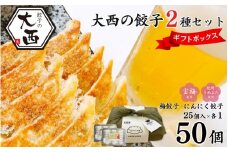 大西の梅餃子とにんにく餃子セット ギフトBOX 計50個 (25個入り×2パック) / 和歌山県 田辺市 ぎょうざ ギョウザ ギョーザ 手作り 紀州南高梅 南高梅 宝梅使用 紀州うめぶた にんにく不使用 無添加 冷凍【gyz017】