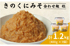 きのくにみそ（合わせ麹）粒 1.2kg（400g×3個） / 味噌 ミソ 粒味噌 粒みそ 調味料 みそ汁  和歌山県 田辺市【kyj020】