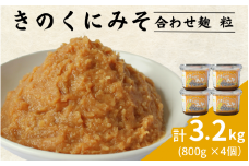 きのくにみそ（合わせ麹）粒 3.2kg（800g×4個） / 味噌 ミソ 粒味噌 粒みそ 調味料 みそ汁  和歌山県 田辺市【kyj021】