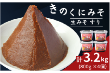 きのくにみそ（生みそ）すり 3.2kg（800g×4個） / 味噌 ミソ 生みそ 赤みそ 赤味噌 こし味噌 調味料 みそ汁  和歌山県 田辺市【kyj023】