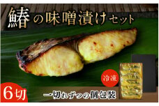 鰆の味噌漬け 6切（個包装） / 和歌山県 小分け包装 さわら みそ漬け おかず お弁当 箱入り 贈答品 ギフト 田辺市【han005-2】