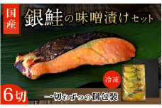 銀鮭の味噌漬け 6切（個包装） / 和歌山県 小分け包装 鮭 シャケ みそ漬け おかず お弁当 箱入り 贈答品 ギフト 田辺市【han006-2】