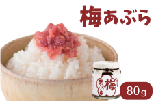 調味料 梅あぶら 80g / 紀州南高梅 南高梅 梅干し 梅干 梅 うめ おにぎり お弁当 おつまみ 調味料 和歌山 田辺市 【isg035】