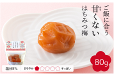 【紀州南高梅】ご飯に合う甘くない はちみつ梅干（塩分8％）80g A級品 / 梅干し 梅干 梅 紀州南高梅 南高梅 はちみつ使用 はちみつ梅 肉厚 お米 おにぎり はちみつ梅 塩分8％ 塩分控えめ 和歌山 田辺市【ske052】