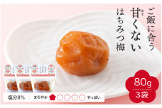 【紀州南高梅】ご飯に合う甘くない はちみつ梅干（塩分8％）80g×3パック A級品 / 梅干し 梅干 梅 紀州南高梅 南高梅 はちみつ使用 はちみつ梅 肉厚 お米 おにぎり はちみつ梅 塩分8％ 塩分控えめ 和歌山 田辺市【ske053】