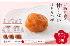 【紀州南高梅】ご飯に合う甘くない はちみつ梅干（塩分8％）80g×5パック A級品 / 梅干し 梅干 梅 紀州南高梅 南高梅 はちみつ使用 はちみつ梅 肉厚 お米 おにぎり はちみつ梅 塩分8％ 塩分控えめ 和歌山 田辺市【ske054】