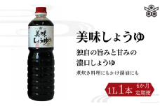 【6ヶ月定期便】美味しょうゆ　1L×1本 / 和歌山県 田辺市 醤油 しょう油 天然醸造 かけ醤油 こいくち醤油 【toz020-tk】