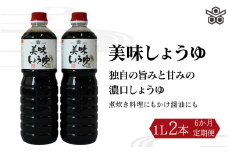 【6ヶ月定期便】美味しょうゆ　1L×2本 / 和歌山県 田辺市 醤油 しょう油 天然醸造 かけ醤油 こいくち醤油 【toz021-tk】
