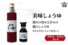 美味しょうゆ　300ml×1本、100mL×1本入り / 和歌山県 田辺市 醤油 しょう油 天然醸造 かけ醤油 こいくち醤油 【toz022】