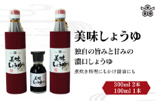 美味しょうゆ　300ml×2本、100mL×1本入り / 和歌山県 田辺市 醤油 しょう油 天然醸造 かけ醤油 こいくち醤油 【toz023】