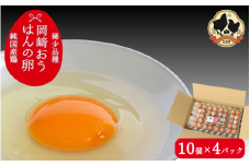 【希少品種】岡崎おうはんの卵 10個入×4パック【冷蔵配送】 / 田辺市 卵 たまご 有精卵 純国産鶏 鶏卵 平飼い お取り寄せ 卵かけごはん 和歌山県【kag003】