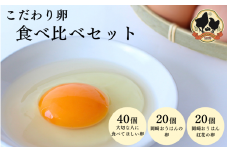 こだわり卵 3種食べ比べセット 計80個【冷蔵配送】 / 岡崎おうはん 純国産鶏 卵 たまご 鶏卵 平飼い 紅花 お取り寄せ 卵かけごはん 和歌山県 田辺市【kag008】