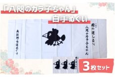 「八咫のカラ子ちゃん」白手ぬぐい 3枚セット / 和歌山 田辺市 本宮 熊野本宮大社 八咫烏 やたがらす てぬぐい タオル 日用品 雑貨【ptl001】