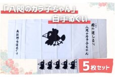 「八咫のカラ子ちゃん」白手ぬぐい 5枚セット / 和歌山 田辺市 本宮 熊野本宮大社 八咫烏 やたがらす てぬぐい タオル 日用品 雑貨【ptl002】