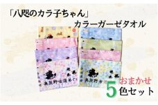 「八咫のカラ子ちゃん」カラーガーゼタオル おまかせ5色セット / 和歌山 田辺市 本宮 熊野本宮大社 八咫烏 やたがらす タオル 手ぬぐい 綿100% 日用品 雑貨【ptl004】
