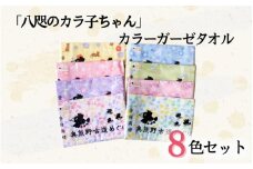 「八咫のカラ子ちゃん」カラーガーゼタオル 8色セット / 和歌山 田辺市 本宮 熊野本宮大社 八咫烏 やたがらす タオル 手ぬぐい 綿100% 日用品 雑貨【ptl005】