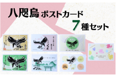 八咫烏ポストカード7種セット / 和歌山 田辺市 本宮 熊野本宮大社 八咫烏 やたがらす ポストカード はがき 葉書 雑貨 お土産【ptl009】