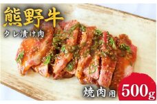 ＜熊野牛＞焼肉用タレ漬け肉　500g / 和歌山 田辺市 本宮 肉 牛肉 熊野牛 和牛 ロース カルビ 赤身 不揃い ミックス 焼肉 たれ漬け 冷凍 ギフト【hcy001】