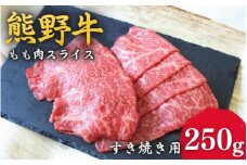 ＜熊野牛＞すき焼き用赤身もも肉　250g / 和歌山 田辺市 本宮 肉 牛肉 熊野牛 和牛 すき焼き すきやき しゃぶしゃぶ 鍋 冷凍 ギフト【hcy003】