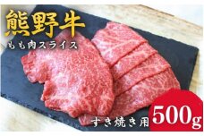 ＜熊野牛＞すき焼き用赤身もも肉　500g / 和歌山 田辺市 本宮 肉 牛肉 熊野牛 和牛 すき焼き すきやき しゃぶしゃぶ 鍋 冷凍 ギフト【hcy004】