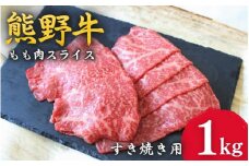 ＜熊野牛＞すき焼き用赤身もも肉　1kg / 和歌山 田辺市 本宮 肉 牛肉 熊野牛 和牛 すき焼き すきやき しゃぶしゃぶ 鍋 冷凍 ギフト【hcy005】