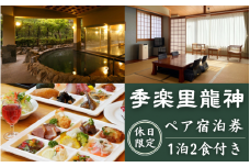 【休日限定】季楽里龍神 1泊2食（夕食・朝食付き）ペア宿泊券 / 温泉 おんせん 旅行 宿泊 リラックス 龍神温泉 露天風呂 旬食材 癒し 和歌山 田辺市【krr002】