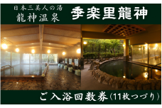 季楽里龍神 ご入浴回数券（11枚つづり） / 温泉 龍神温泉 おんせん 日帰り 入浴券 リラックス 露天風呂 癒し 和歌山 田辺市【krr003】