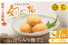 幻の梅 1kg (粒3L/約45粒) <はちみつ梅干/塩分5％> / 梅干し 梅干 紀州南高梅 南高梅 梅 和歌山 田辺 はちみつ 蜂蜜 減塩 5％ 塩分控えめ ご飯のお供 幻【okh001】