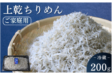 上乾ちりめん（ご家庭用）200g / ちりめんじゃこ しらす シラス 家庭用 冷蔵 お取り寄せ おつまみ ご飯のお供 和歌山県 田辺市【has015】
