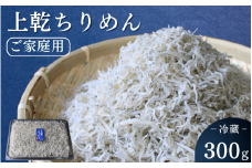 上乾ちりめん（ご家庭用）300g / ちりめんじゃこ しらす シラス 家庭用 冷蔵 お取り寄せ おつまみ ご飯のお供 和歌山県 田辺市【has016】