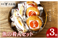  魚の肴Aセット 魚の肴3枚 ひら天3枚 / なんば焼 かまぼこ 蒲鉾 ごぼう巻 おつまみ セット お取り寄せ ギフト 和歌山 田辺市【tnu007】
