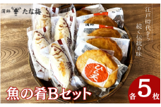  魚の肴Bセット 魚の肴5枚 ひら天5枚 / なんば焼 かまぼこ 蒲鉾 ごぼう巻 おつまみ セット お取り寄せ ギフト 和歌山 田辺市【tnu008】