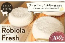 Robiola  Fresh 1個(300g) ヤギミルク100%ナチュラルチーズ / 山羊 ヤギ パスタ サラダ チーズ 和歌山県 田辺市【dal002】