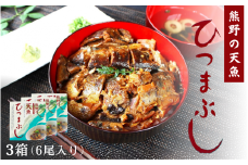 熊野の天魚（あまご）ひつまぶし 3箱（6尾入り） / あまご アマゴ 甘煮 魚 和歌山県 田辺市 熊野本宮大社【ymr002】